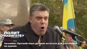 Олег Тягнибок. "Русский язык должен остаться для разговоров  на кухнях!"