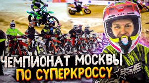 Чемпионат Москвы по Суперкроссу 2023 | Мототрек RRG | BSE Racing Team