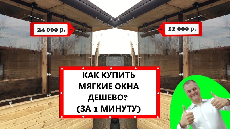 Дешевые мягкие окна - недорогое остекление беседок, веранд, террас