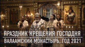 Праздник Крещения Господня | Валаамский монастырь | Год 2021