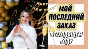 Последний заказ 2022. Что я взяла на подарочки.