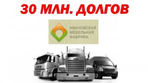 ЛЮТЫЙ ДОЛЖНИК 30млн руб. Ивановская Мебельная Фабрика