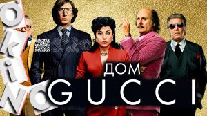 Дом Gucci _ наследство убивает ( выпуск № 120 O’KINO )