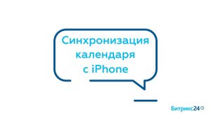 Синхронизация календаря с iPhone