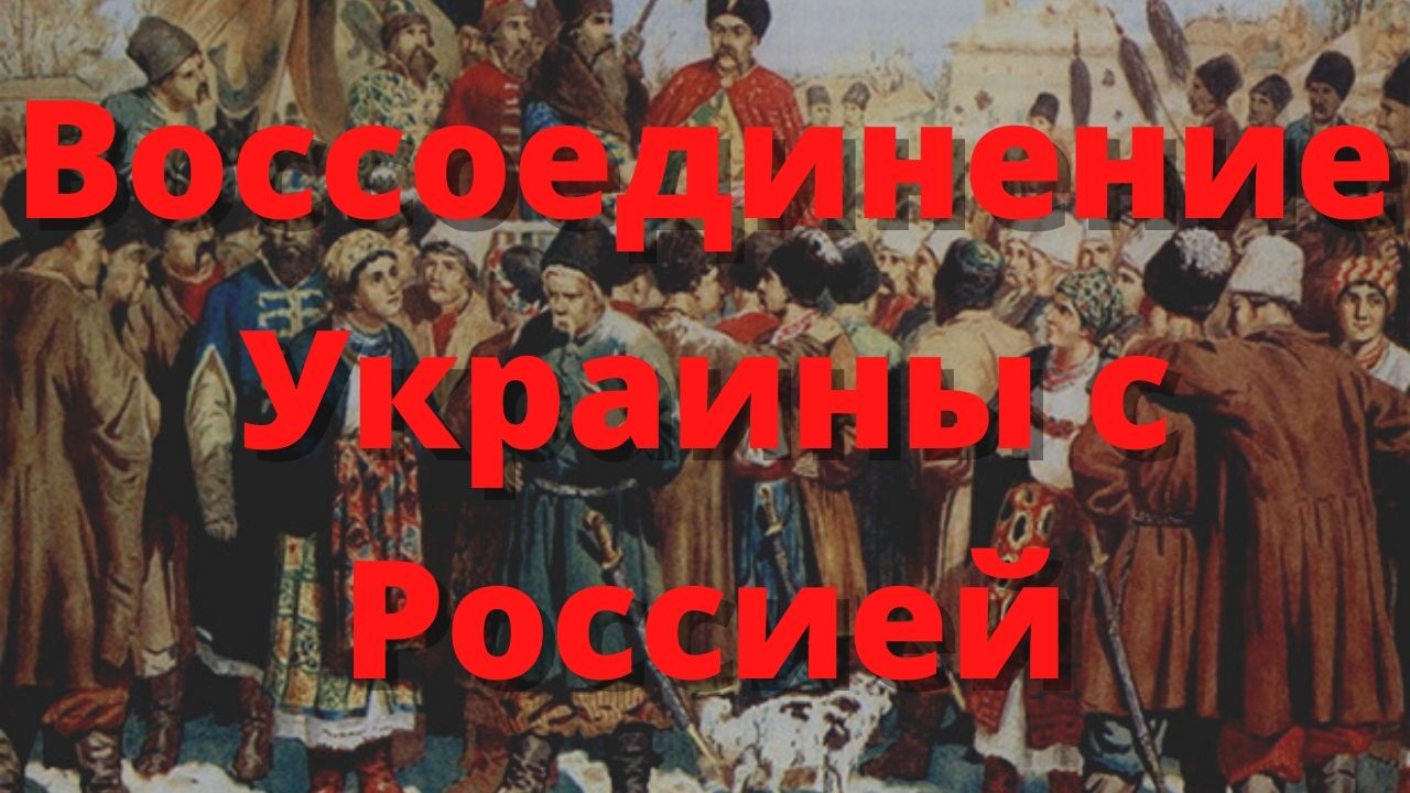 Воссоединение Украины с Россией. Учебный фильм. СССР..mp4