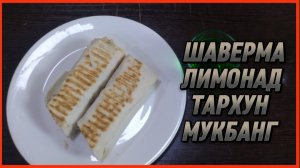 ШАВЕРМА ЛИМОНАД ТАРХУН МУКБАНГ