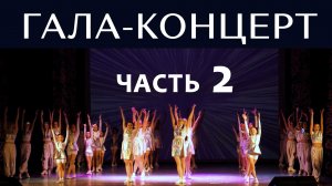 Гала-концерт «Студвесна-2023» ЧАСТЬ 2