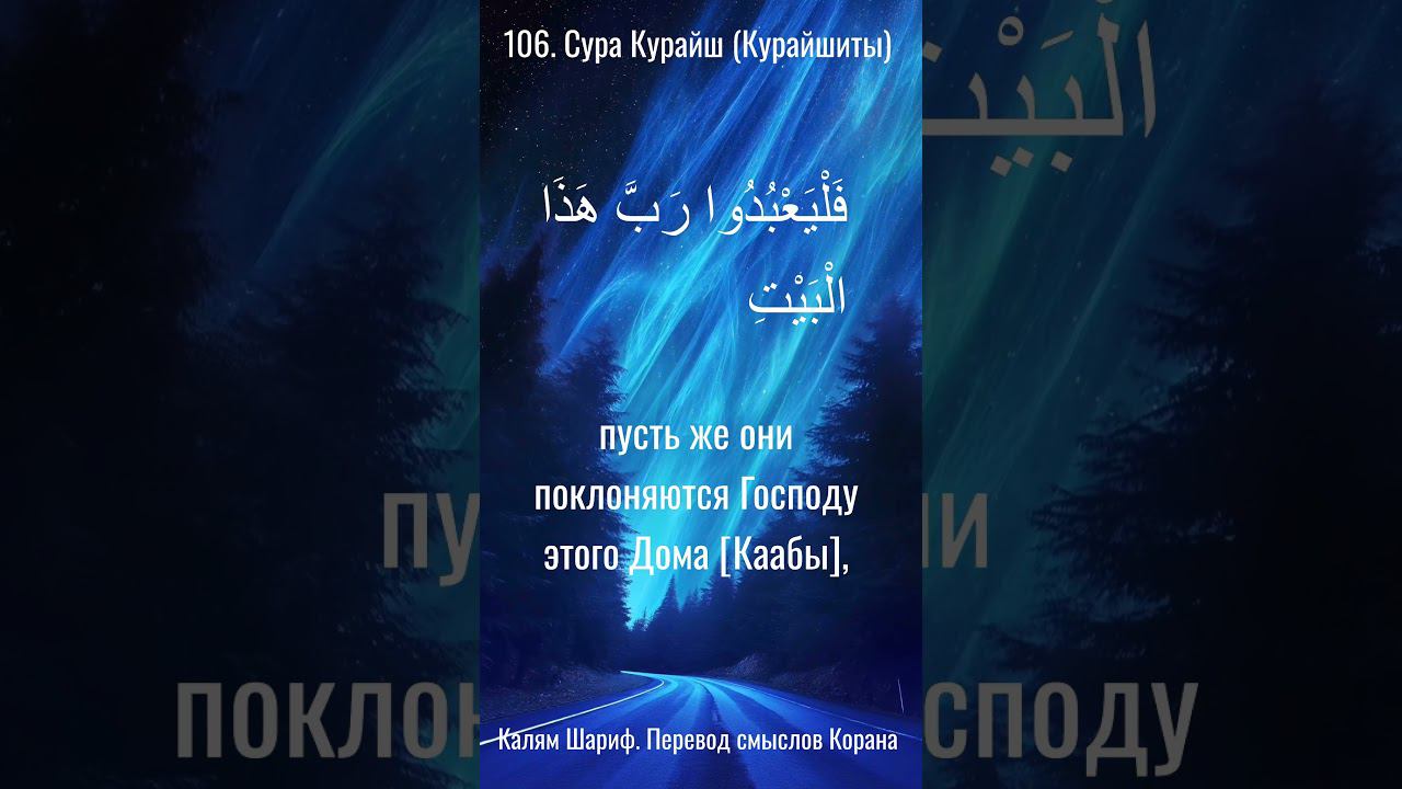106-я Сура священного Корана - Курайш (Курайшиты)