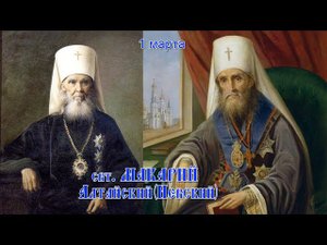 свт. Макарий Алтайский(Невский). Память 1 марта.