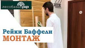 Декоративные рейки на стену Монтаж. Баффели из массива