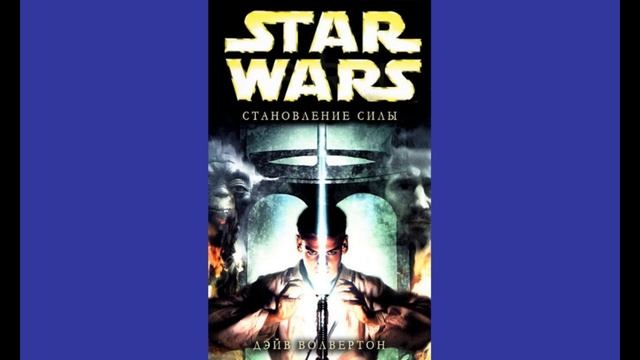 Ученик Джедая 1 Становление силы смотреть онлайн