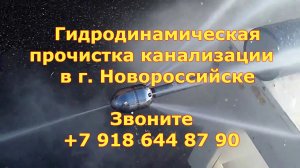 гидродинамическая промывка канализации г. Новороссийск,
