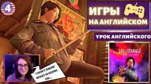 АНГЛИЙСКИЙ ПО ИГРАМ - Life is Strange True Colors 4 часть