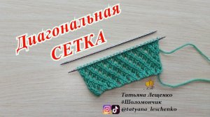 Диагональная сетка спицами