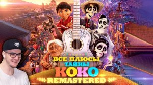 Тайна Коко ► Все ПЛЮСЫ мультфильма "Тайна Коко" ✨REMASTERED✨ | Реакция