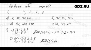 Проверьте себя, стр. 60 № 1 - Математика 6 класс Виленкин
