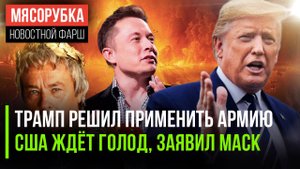 Протесты в США может разогнать армия || Харрис доведёт до голода, уверен Маск || Умер Ален Делон