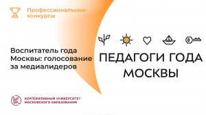 Воспитатель года Москвы: голосование за медиалидеров