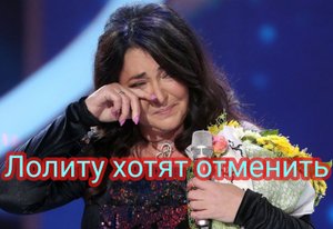Певицу Лолиту хотят отменить