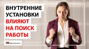 Внутренние настройки при поиске работы. Как они мешают быстрому трудоустройству?