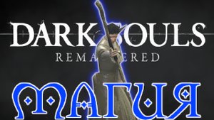 DARK SOULS REMASTERED но ТОЛЬКО МАГИЯ