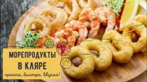 МОРЕПРОДУКТЫ В КЛЯРЕ — проще и вкуснее рецепта не найти! 🍤🔥