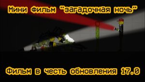 Мини фильм "Загадочная ночь" | фильм в честь обновления 17.0 в мелон плэйграунд