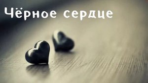 Чёрное сердце || Детская христианская песня || Семья Цуман
