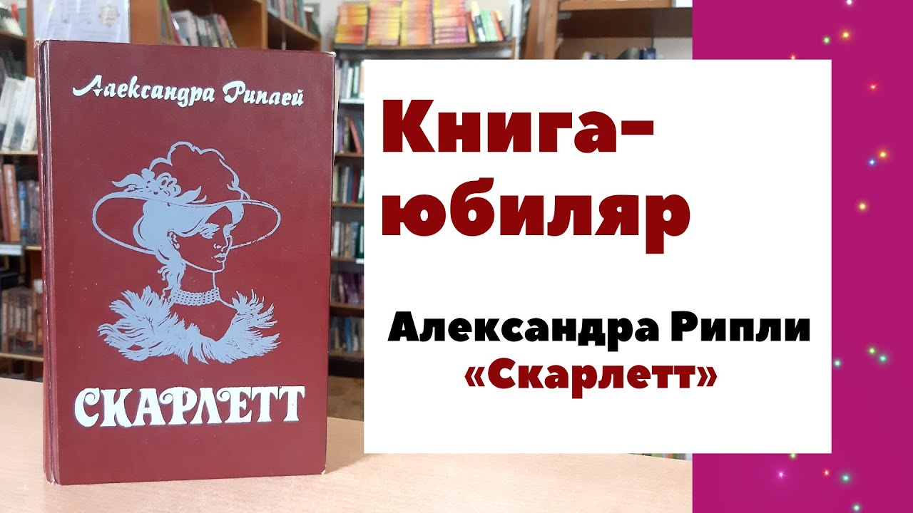 Скарлетт Рипли книга.