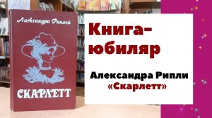 Скарлетт А. Рипли