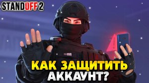 Как защитить аккаунт в стандофф 2