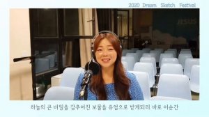 Dream Sketch Festival 2020 이승은 드림멘토의 찬양영상