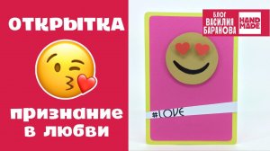 Простая открытка своими руками «Влюблённый смайлик»  / ЭМОДЗИ / ЭМОДЖИ / LOVE / DIY / 14 ФЕВРАЛЯ