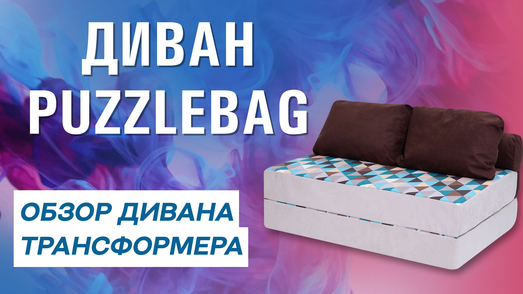 ОБЗОР БЕСКАРКАСНОГО ДИВАНА PUZZLE BAG XL