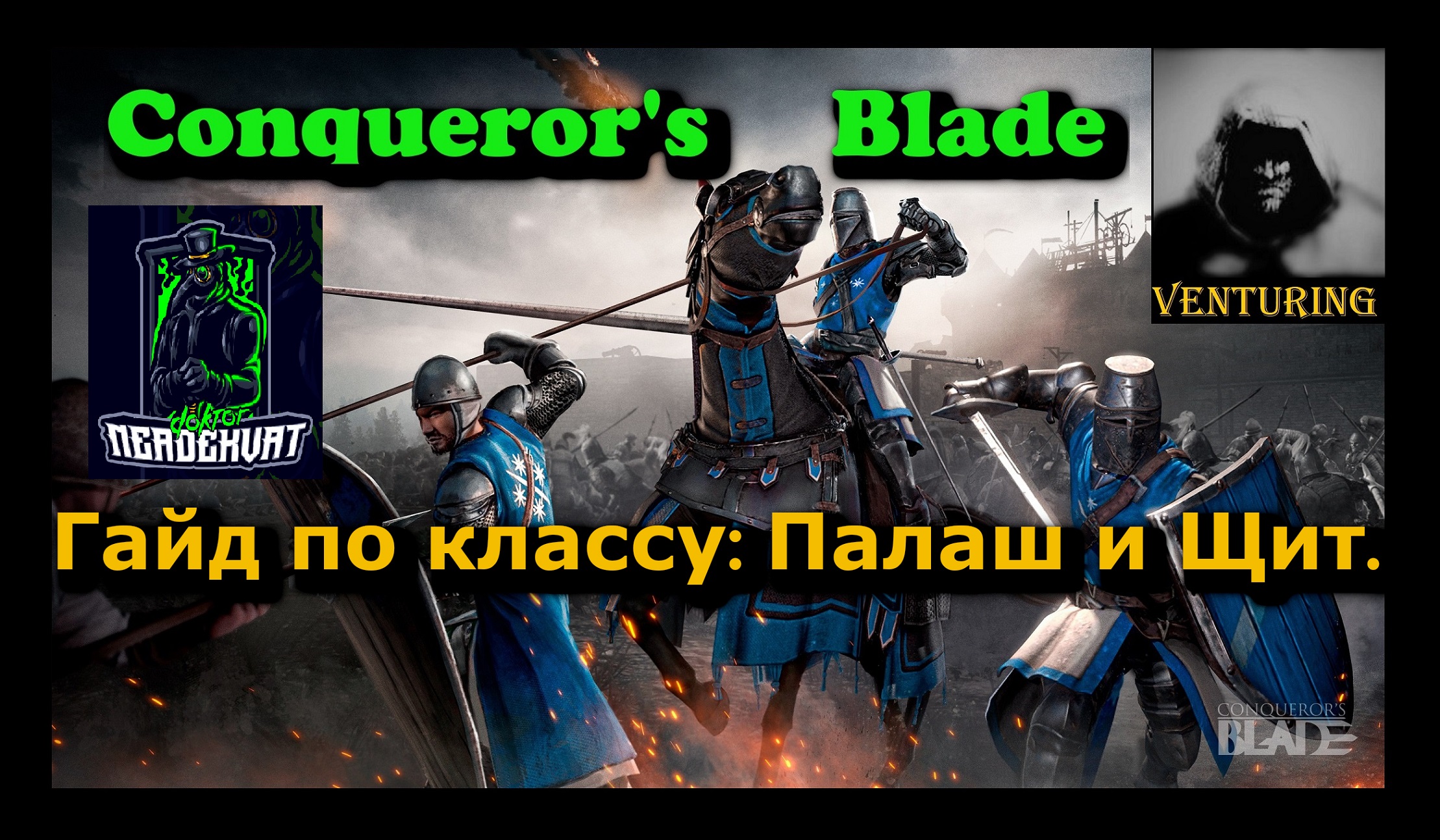 ⚔️ Conqueror's Blade | гайд по классу - Палаш и щит | Конкьюерс Блейд |