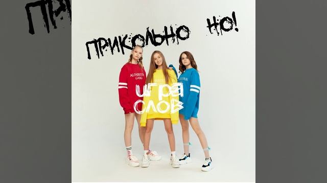 Прикольно но