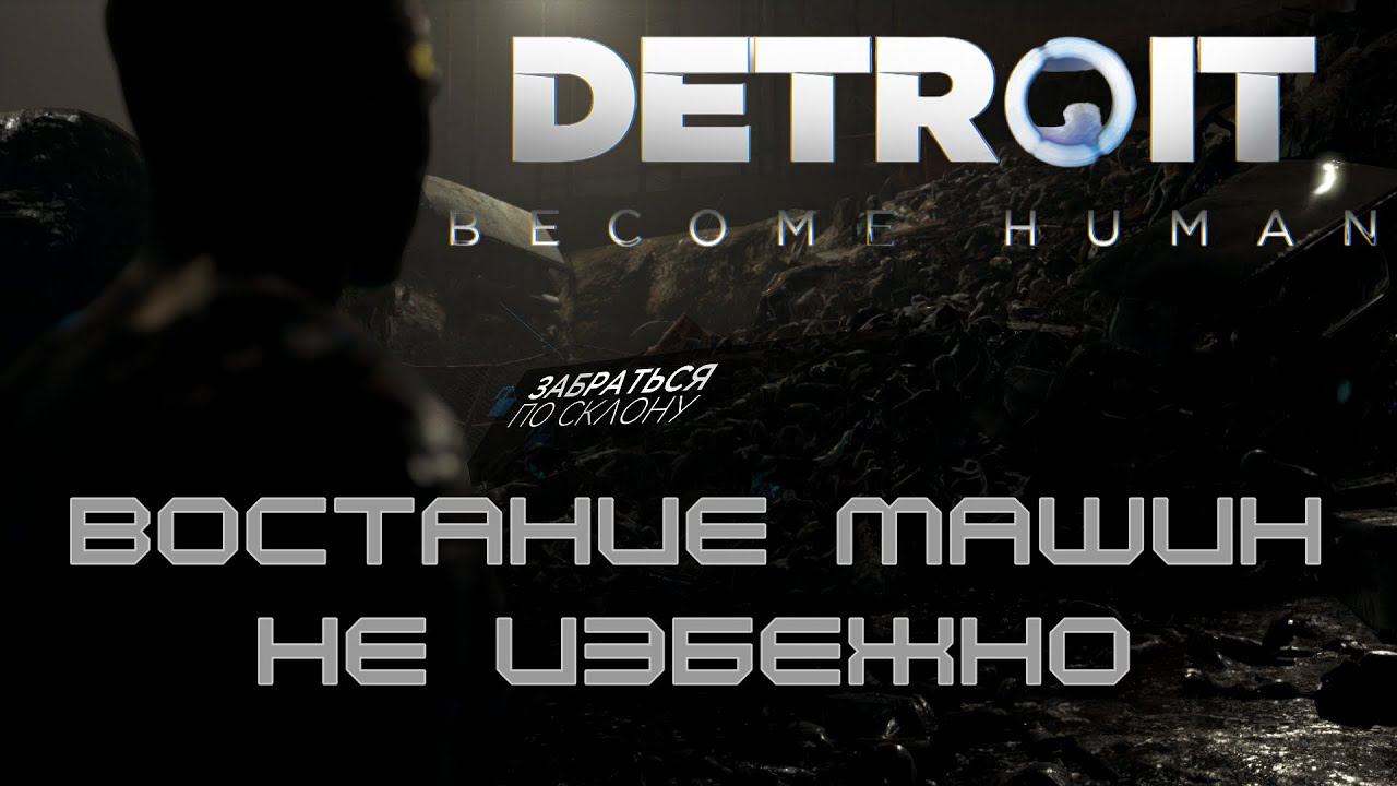 Грядёт восстание машин Detroit Become Human. Продолжение -4 смотреть онлайн
