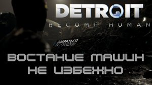 Грядёт восстание машин Detroit Become Human. Продолжение -4