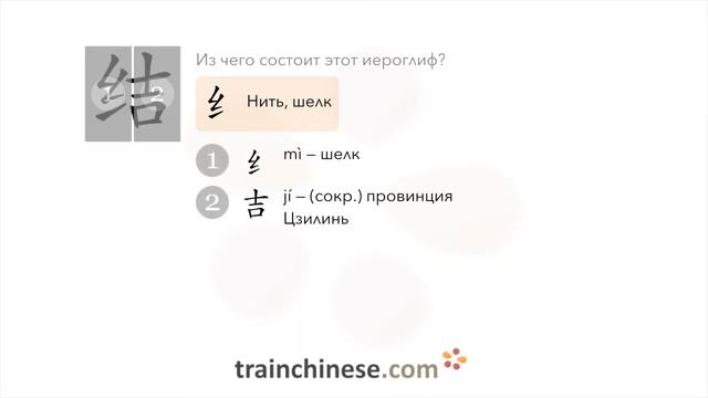 Как пишется 结 (jié) – образовывать — порядок черт, ключ, примеры и произношение смотреть онлайн
