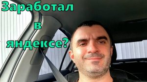 Получилось ли заработать в яндекс доставке?
