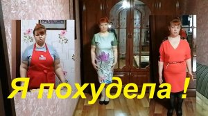 Я ПОХУДЕЛА НА 27 КГ ! МОЙ ОТЧЁТНЫЙ ДЕНЬ !!! ЦЕЛЬ БЛИЗКО ! ЧАСТЬ № 100 !