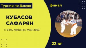 4. Кубасов - Сафарян [Май 2023]