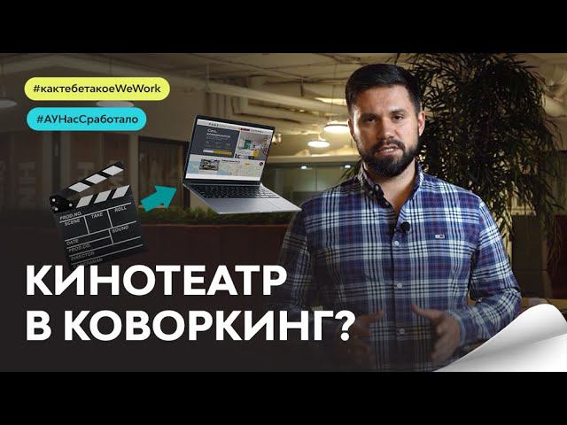 Кинотеатр в коворкинг - РЕАЛЬНО ЛИ ЭТО? :: Какая недвижимость точно НЕ подходит для коворкинга смотреть онлайн