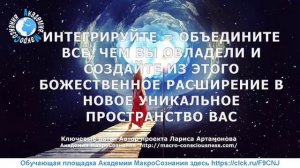 6:6 Коды вознесения Новой Эры. Код 14-й Интеграция Божественное расширение