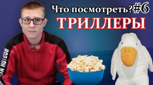 Что посмотреть? 3 отличные триллера на вечер! триллеры #1