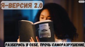 Стань лучшей версией себя. Я-Версия 2.0. Книга полностью