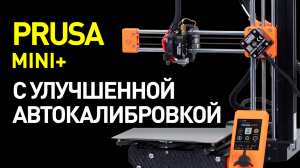 Обзор Original Prusa MINI+: компактный 3D-принтер начального уровня + улучшенная автокалибровка