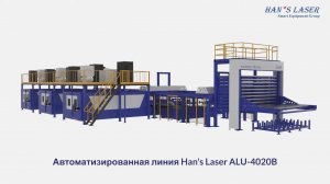 Автоматизированная линия Han's Laser ALU 4020B