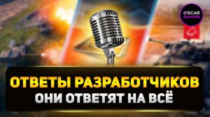 ОТВЕТЫ РАЗРАБОТЧИКОВ #1 ✮  МИР ТАНКОВ