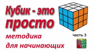 Простой способ собрать кубик Рубика (Первые два слоя)